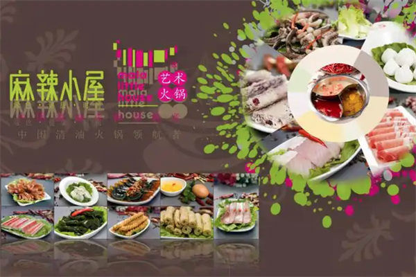 麻辣小屋火锅