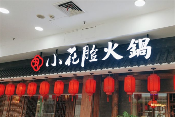 小花脸老火锅 小花脸老火锅