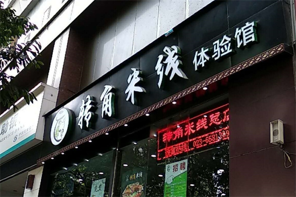 转角米线 转角米线