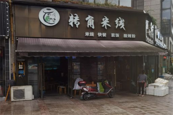 转角米线 转角米线