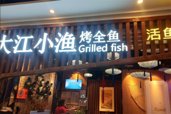 大江小渔烤全鱼 大江小渔烤全鱼