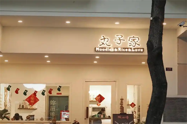 丸子家小火锅 丸子家小火锅