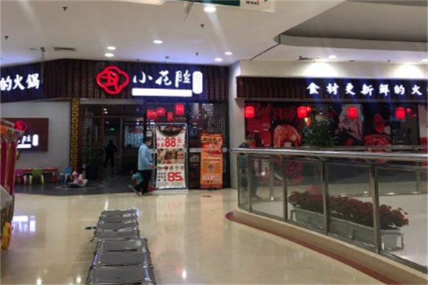 小花脸老火锅 小花脸老火锅