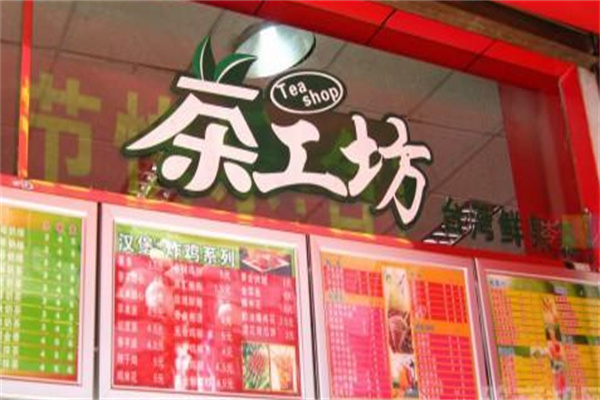 茶工坊奶茶 茶工坊奶茶