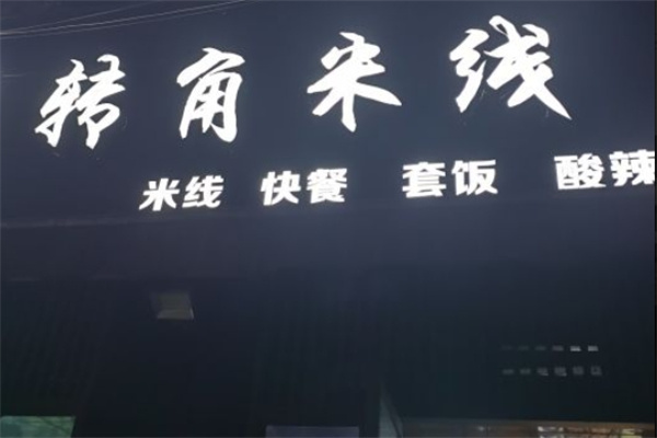 转角米线 转角米线