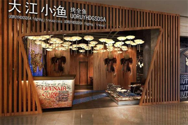 大江小渔烤全鱼 大江小渔烤全鱼