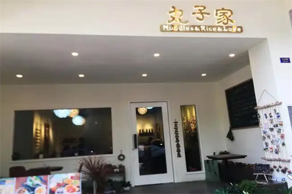丸子家小火锅 丸子家小火锅