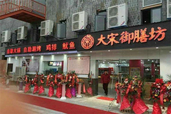 大宋御膳房旋转小火锅
