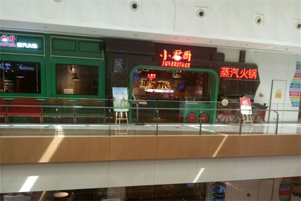 小君哥蒸汽火锅 小君哥蒸汽火锅