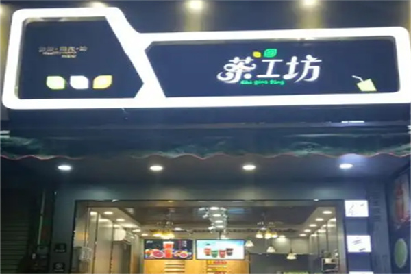 茶工坊奶茶 茶工坊奶茶