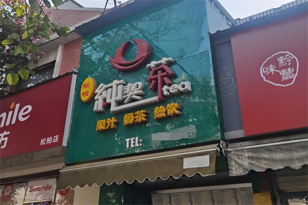 纯契茶奶茶 纯契茶奶茶