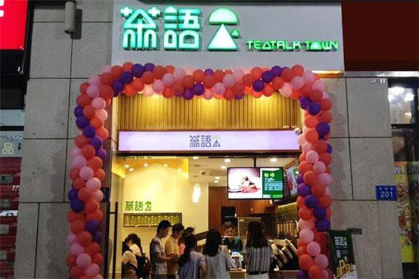 茶语小镇奶茶