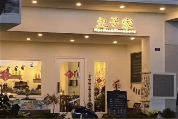 丸子家小火锅 丸子家小火锅