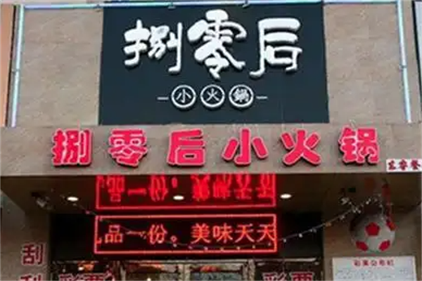 捌零后小火锅