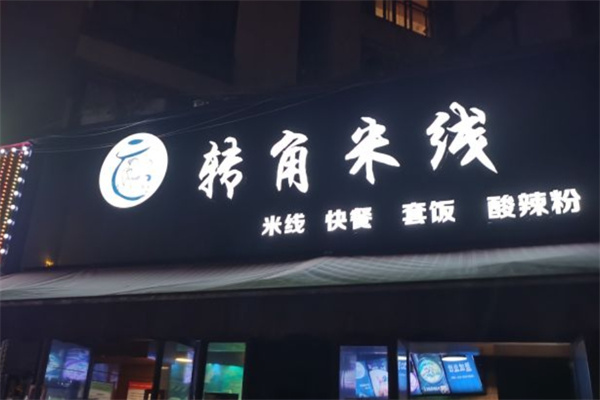 转角米线 转角米线