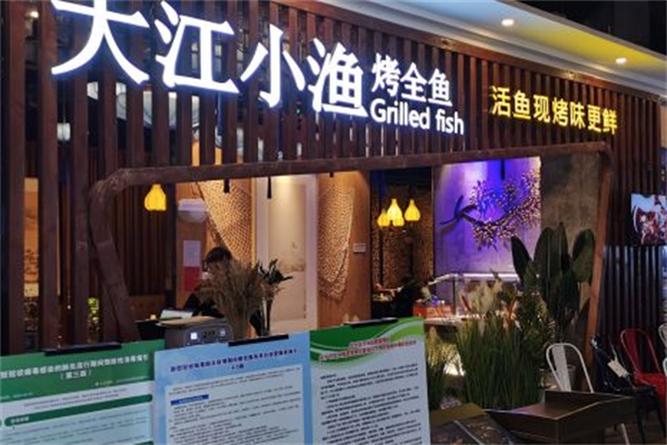 大江小渔烤全鱼 大江小渔烤全鱼
