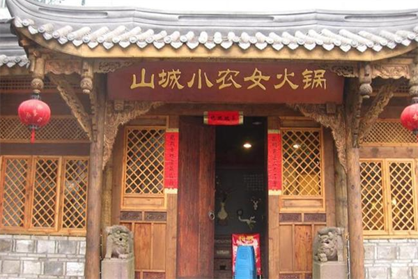 山城小农女火锅