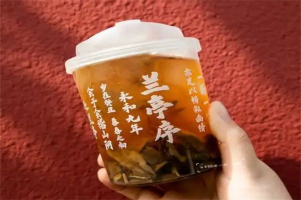 兰亭序奶茶