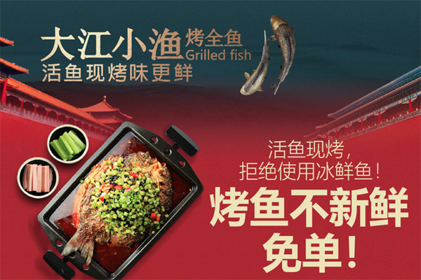 大江小渔烤全鱼加盟