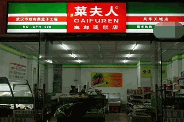 菜夫人生鲜超市