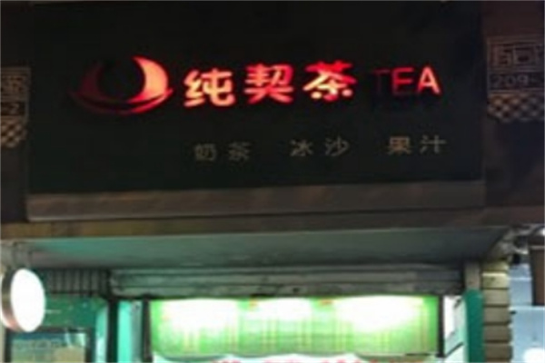 纯契茶奶茶 纯契茶奶茶