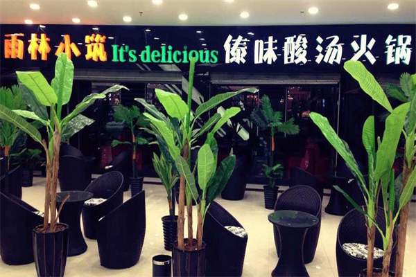 雨林小筑火锅