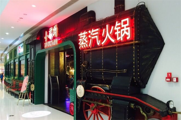 小君哥蒸汽火锅 小君哥蒸汽火锅