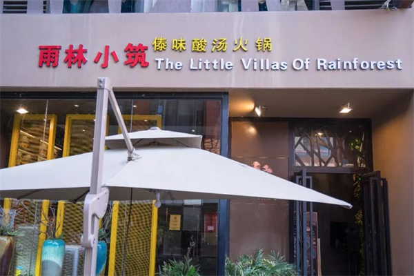 雨林小筑火锅