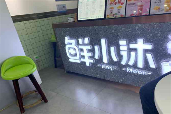 鲜小沐奶茶