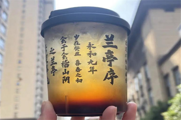 兰亭序奶茶