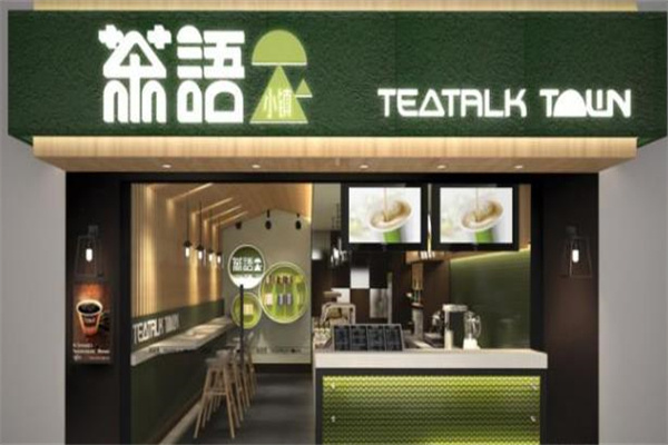 茶语小镇奶茶