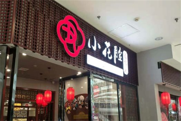 小花脸老火锅 小花脸老火锅