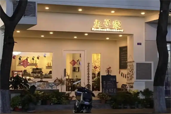 丸子家小火锅 丸子家小火锅