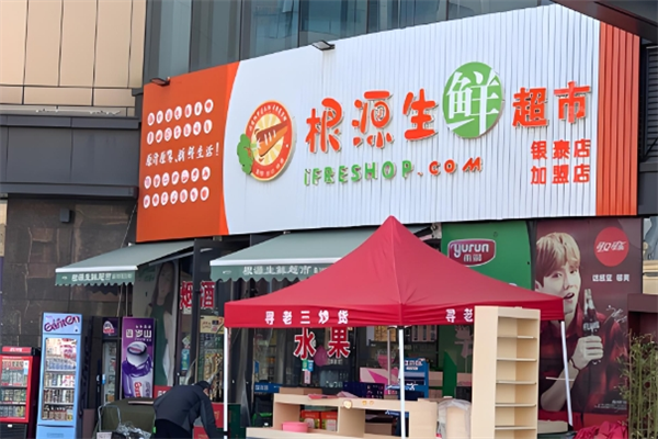 根源生鲜