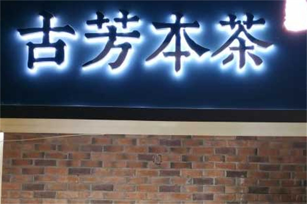 古芳本茶奶茶