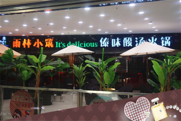 雨林小筑火锅