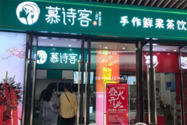 慕诗客奶茶 慕诗客奶茶