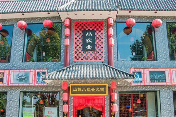 山城小农女火锅