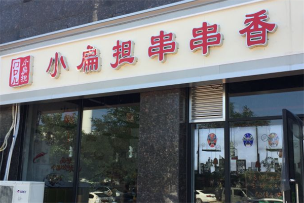 门口儿小扁担串串香火锅