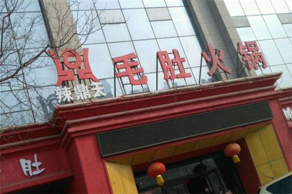 辣鼎天老火锅