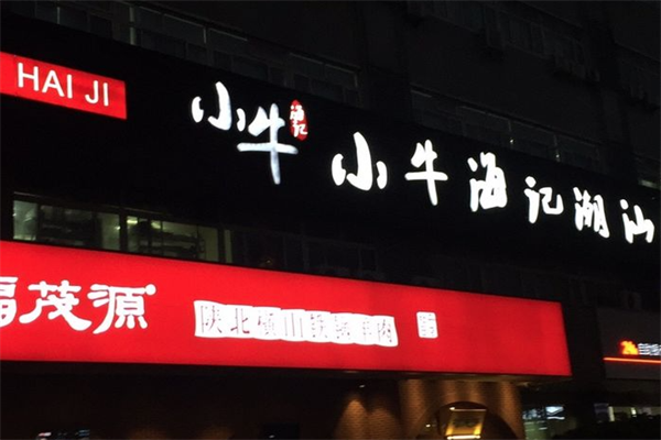 小牛海记潮汕牛肉火锅店