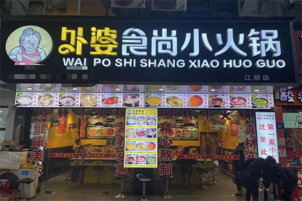 外婆食尚旋转小火锅