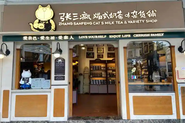 张三疯猫式奶茶