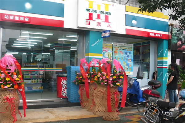 当家人便利店