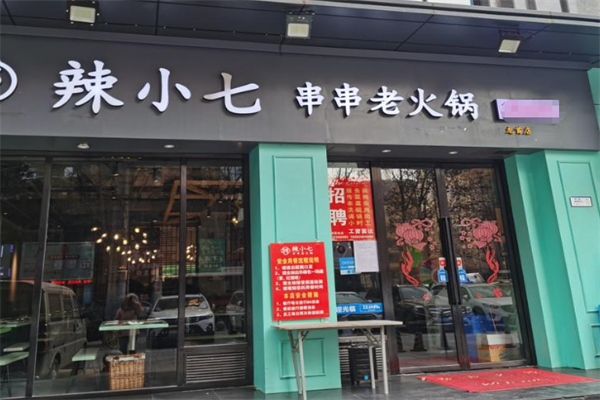 辣小七串串老火锅
