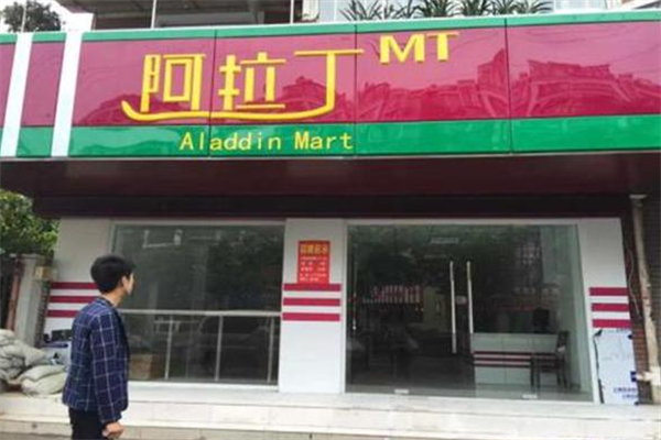 阿拉丁玛特便利店