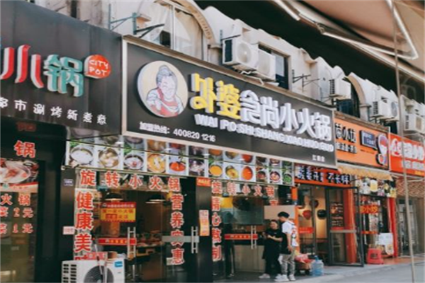 外婆食尚旋转小火锅