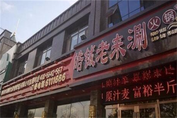 皓钺老来涮火锅