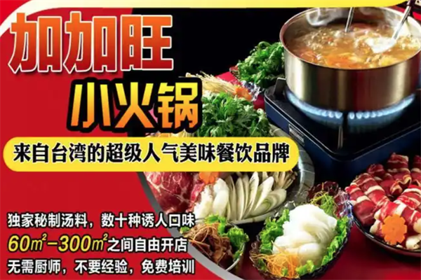 加加旺时尚小火锅