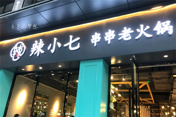 辣小七串串老火锅